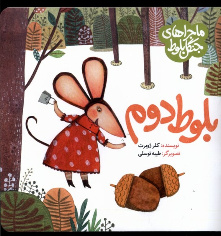 کتاب ماجرا جنگل بلوط بلوط دوم به نشر