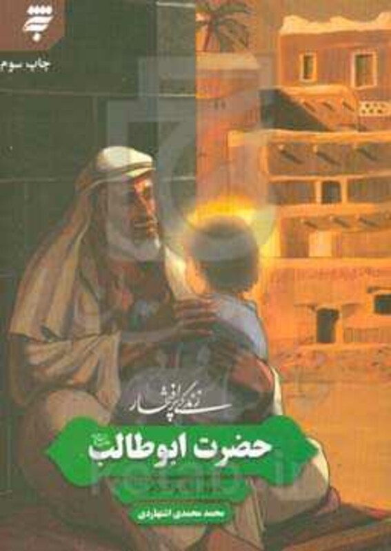 زندگی پرافتخار حضرت ابوطالب