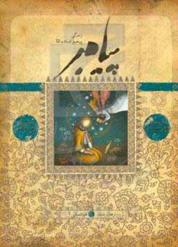 پیامبر کتاب نهم نشر به نشر