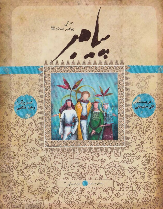 پیامبر کتاب یازدهم نشر به نشر