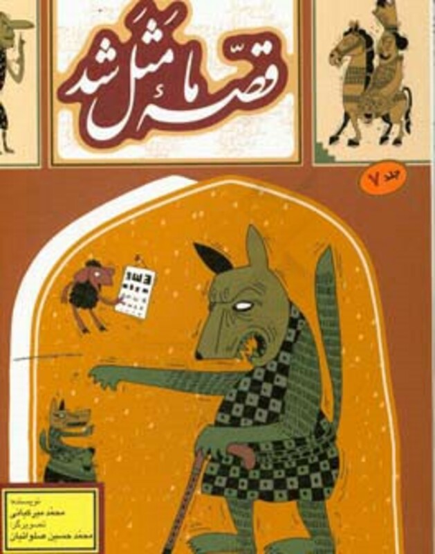 قصه ما مثل شد 7 قطع رقعی