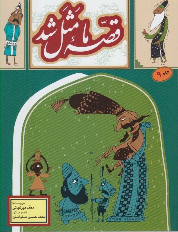 قصه ما مثل شد 9 قطع رقعی