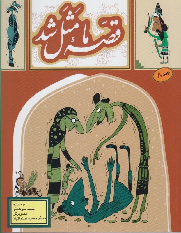 قصه ما مثل شد 8 قطع رقعی