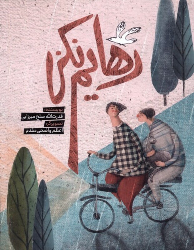 رهایم نکن به نشر