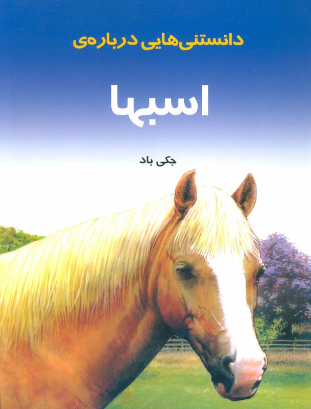 دانستنیهایی درباره اسبها