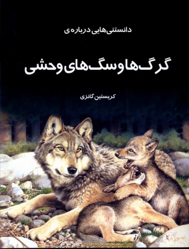 دانستنی هایی درباره ی گرگ ها وسگ وحشی