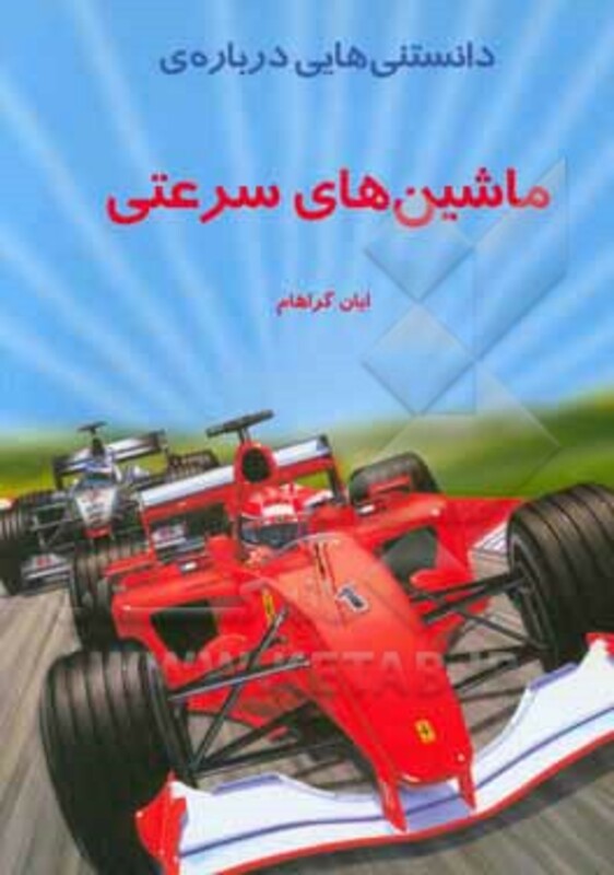 دانستنیهایی درباره ماشینهای سرعتی