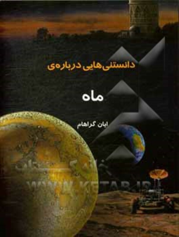 دانستنیهایی درباره ماه