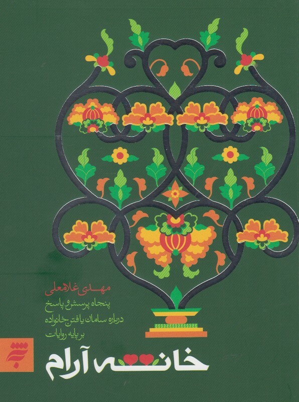 کتاب خانه آرام اثر مهدی غلامعلی