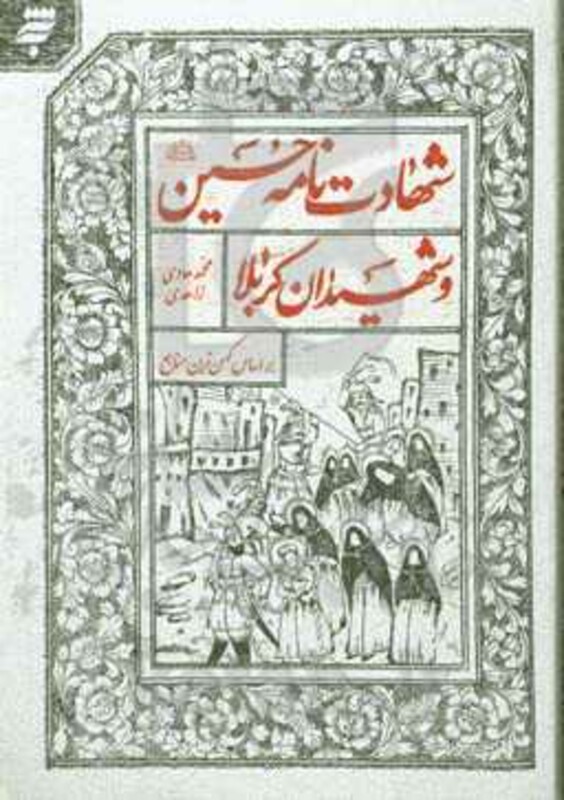 کتاب شهادت نامه حسین اثر محمدهادی زاهدی