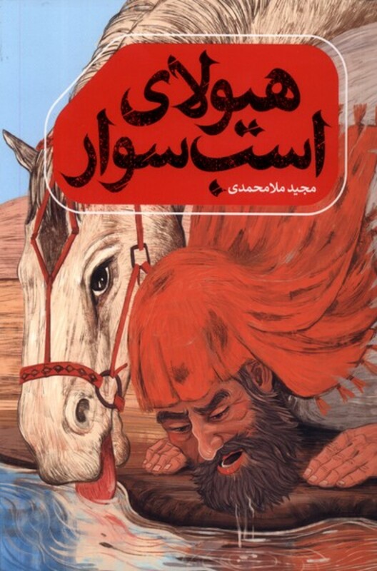 هیولای اسب سوار