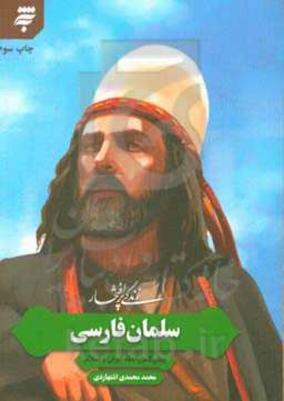 زندگی پرافتخار سلمان فارسی