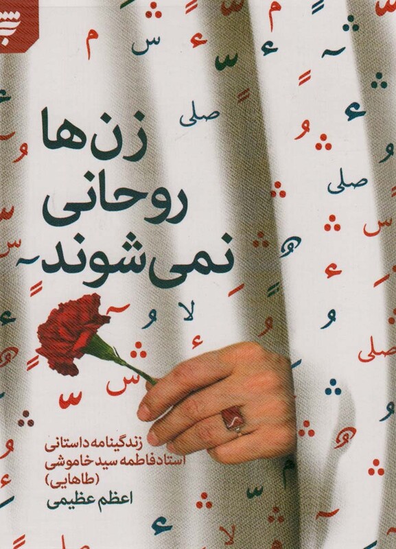 کتاب زن ها روحانی نمی شوند