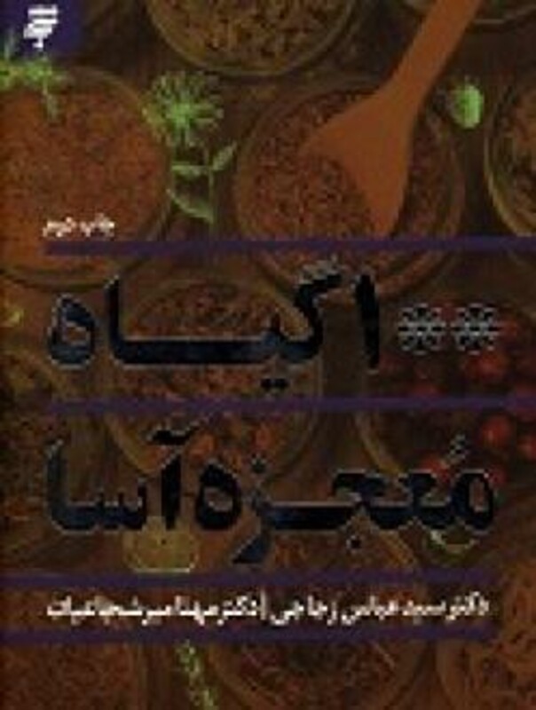 کتاب 100 گیاه معجزه آسا اثر زجاجی سید عباسمیرشجاعیان مهتا