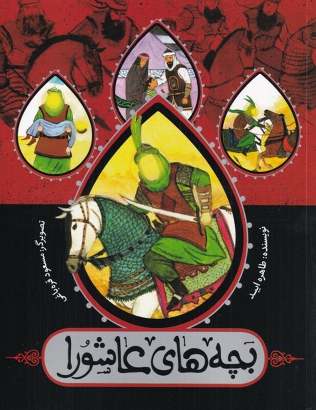 بچه های عاشورا