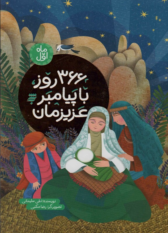 366 روز با پیامبر عزیزمان