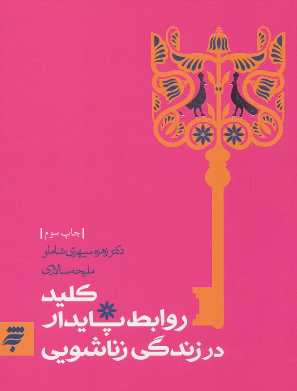 کلید روابط پایدار در زندگی زناشویی