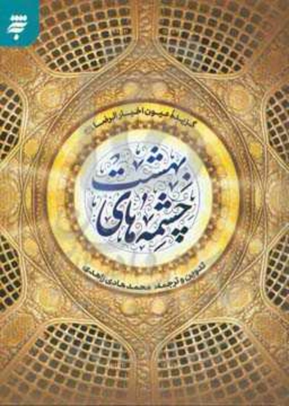 کتاب چشمه های بهشت اثر محمد هادی زاهدی