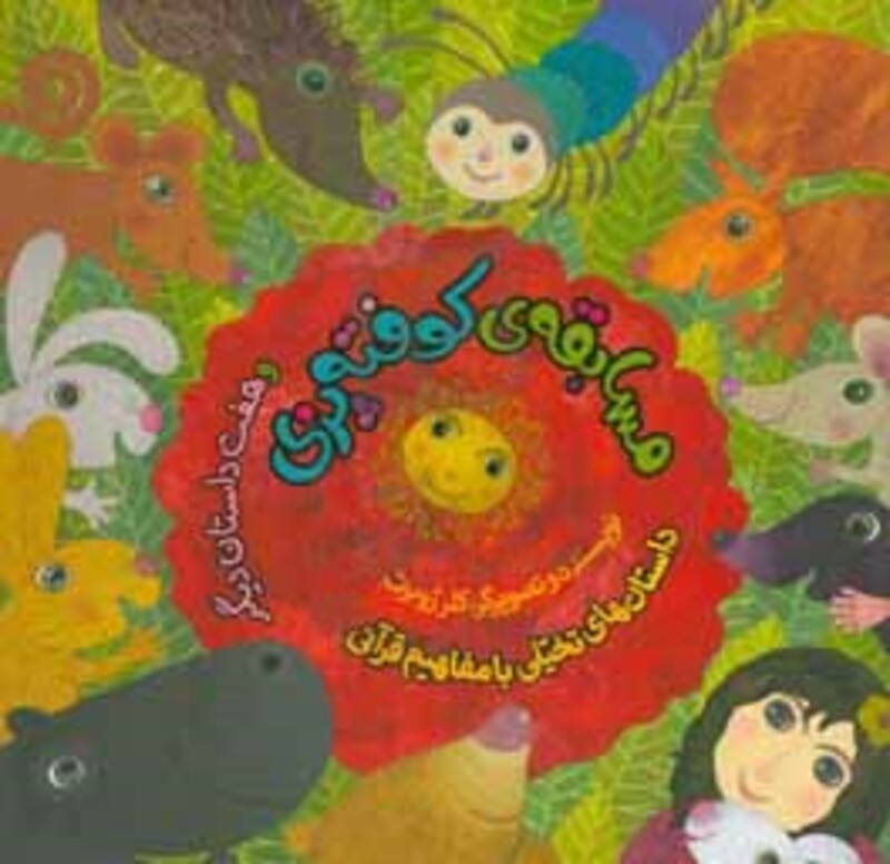 کتاب مسابقه کوفته پزی و هفت داستان دیگر اثر کلر ژوبرت