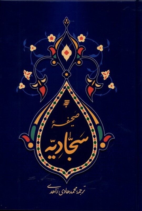 کتاب صحیفه سجادیه نشر به نشر از انتشارات به نشر