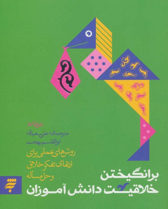 برانگیختن خلاقیت دانش آموزان