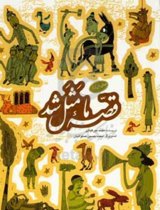 مجموعه قصه ما مثل شد جلدهای 1 تا 5 قطع وزیری