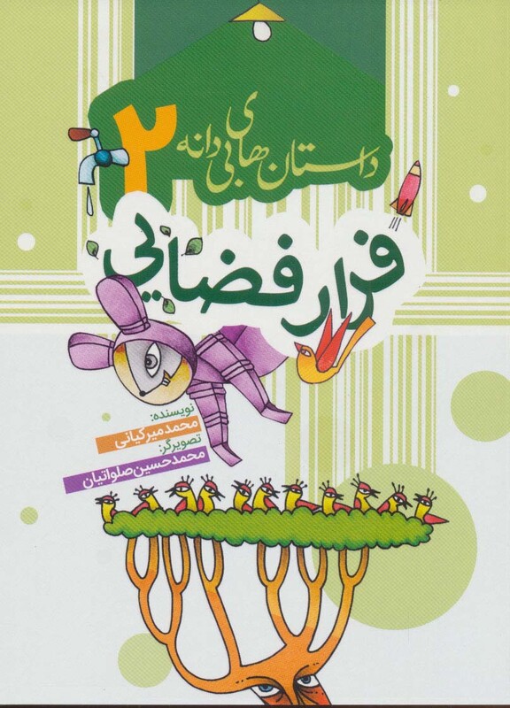 کتاب داستان های بی دانه 2 اثر محمد میرکیانی