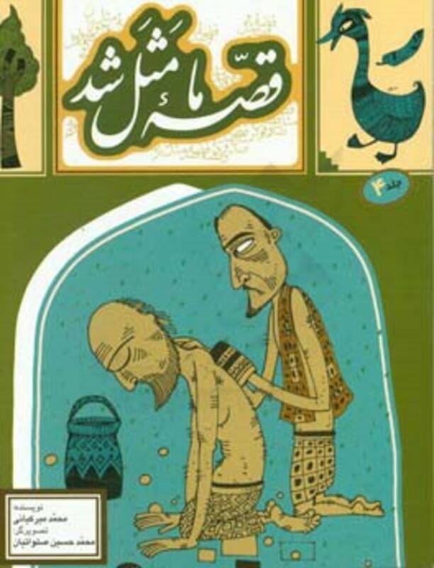 قصه ما مثل شد 4