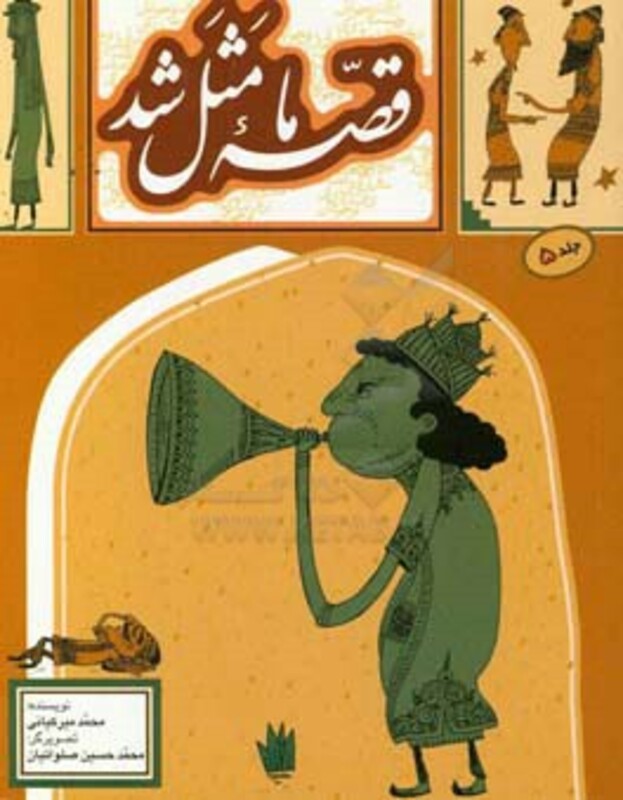 قصه ما مثل شد 5