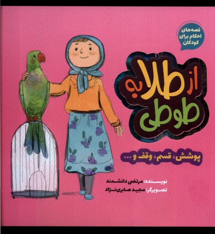 قصه های احکام برای کودکان از طلا به طوطی