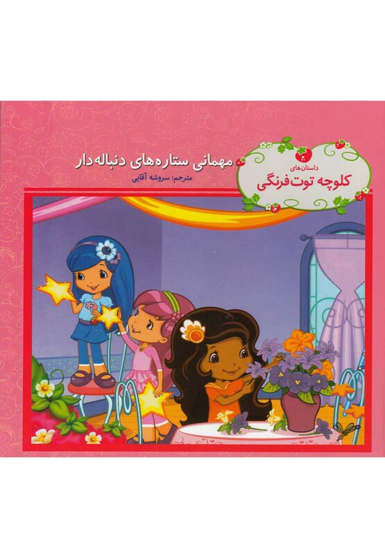 کتاب کلوچه توت فرنگی مهمانی ستاره های دنباله دار