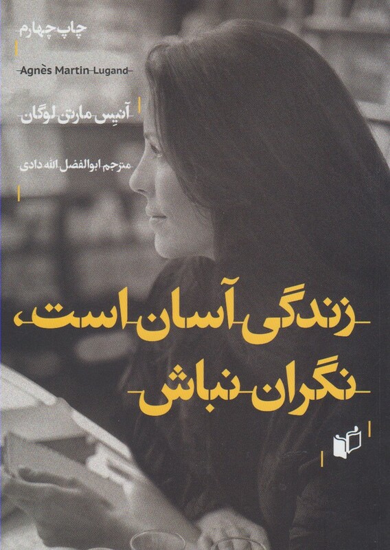 کتاب زندگی آسان است نگران نباش اثر آنیس مارتن لوگان