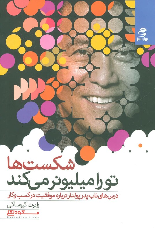 شکست ها تو را میلیونر می کند