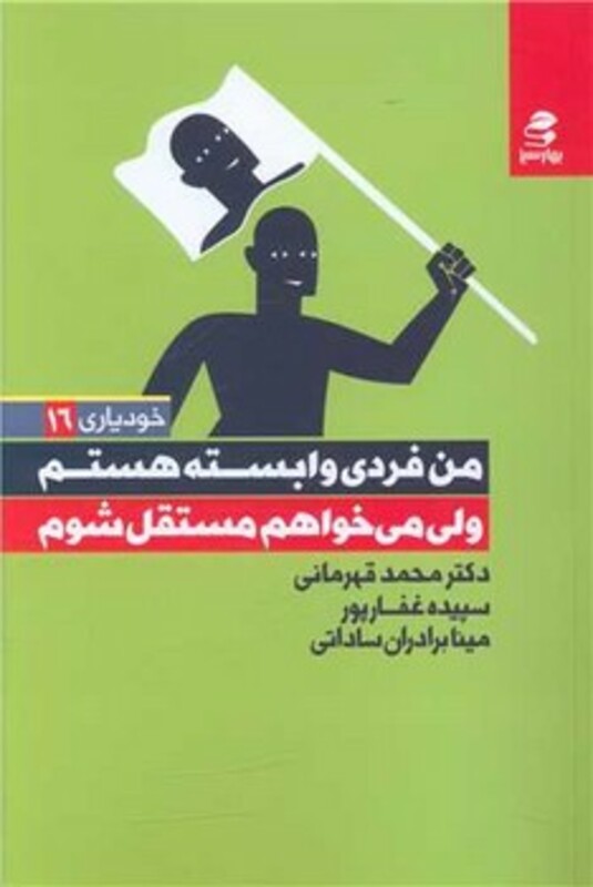 من فردی وابسته هستم ولی می خواهم مستقل باشم