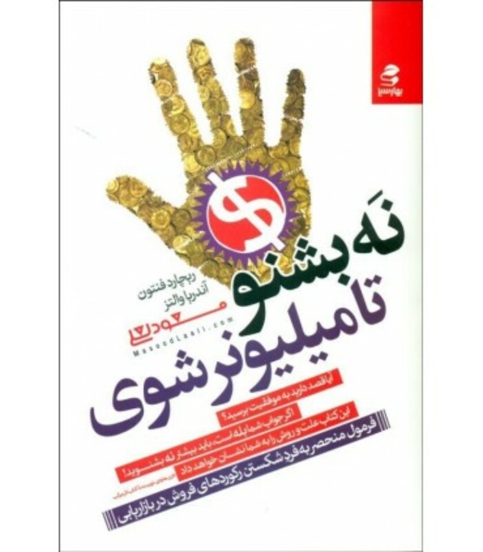 نه بشنو تا میلیونر شوی