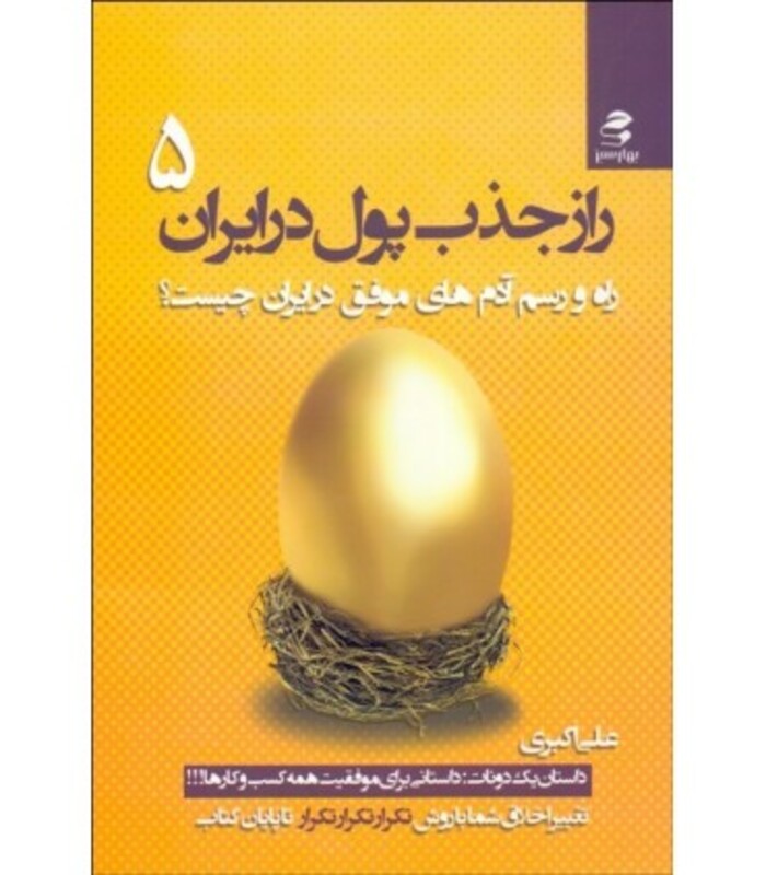 راز جذب پول در ایران 5