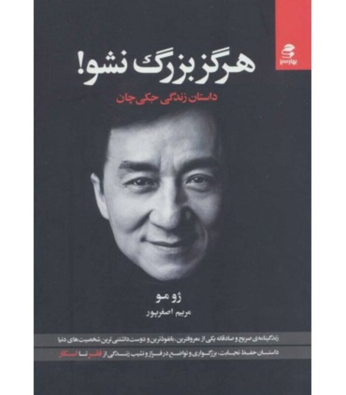 کتاب هرگز بزرگ نشو اثر ژو مو ترجمه مریم اصغرپور