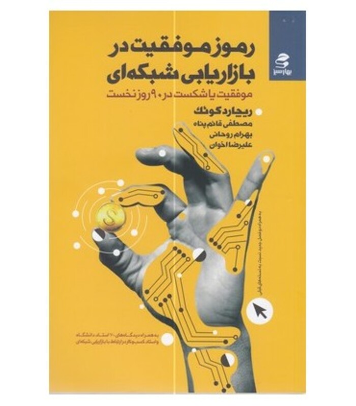 رموز موفقیت در بازاریابی شبکه ای نشر بهار سبز