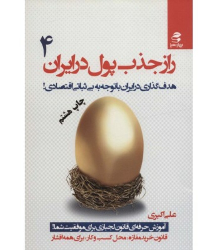 راز جذب پول در ایران 4