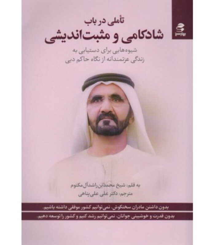 تاملی در باب شادکامی و مثبت اندیشی