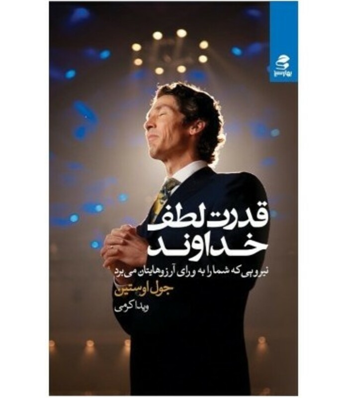 کتاب قدرت لطف خداوند اثر جول اوستین ترجمه ویدا کرمی