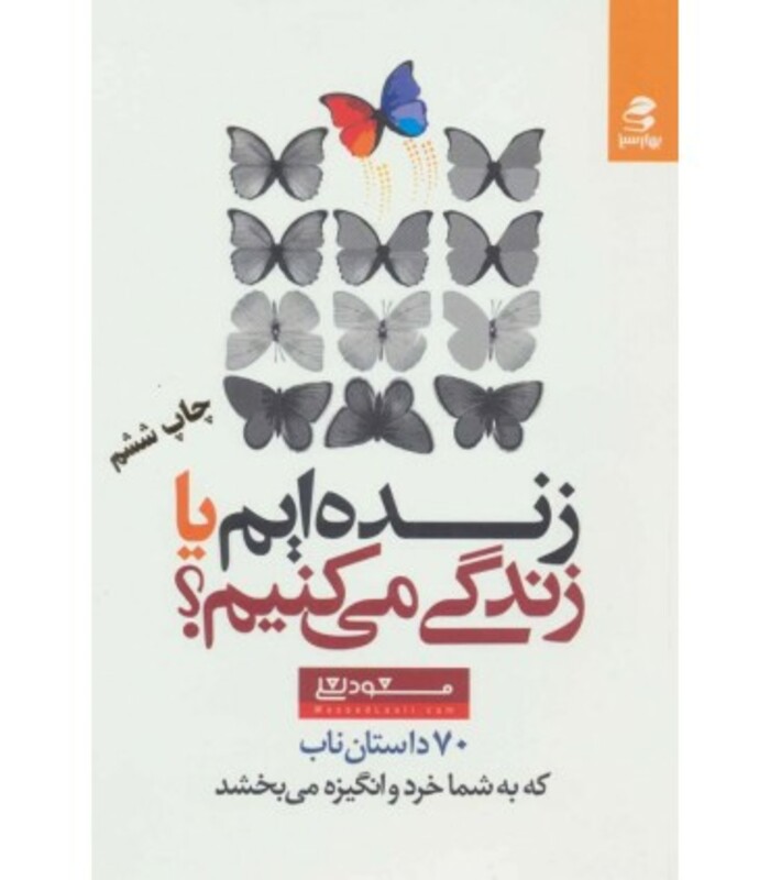 زنده ایم یا زندگی می کنیم؟