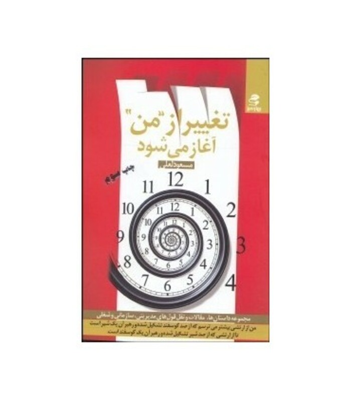 کتاب تغییر از ''من'' آغاز می شود اثر مسعود لعلی