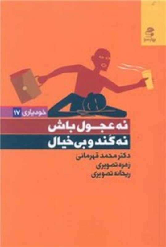 نه عجول باش نه کند و بی خیال