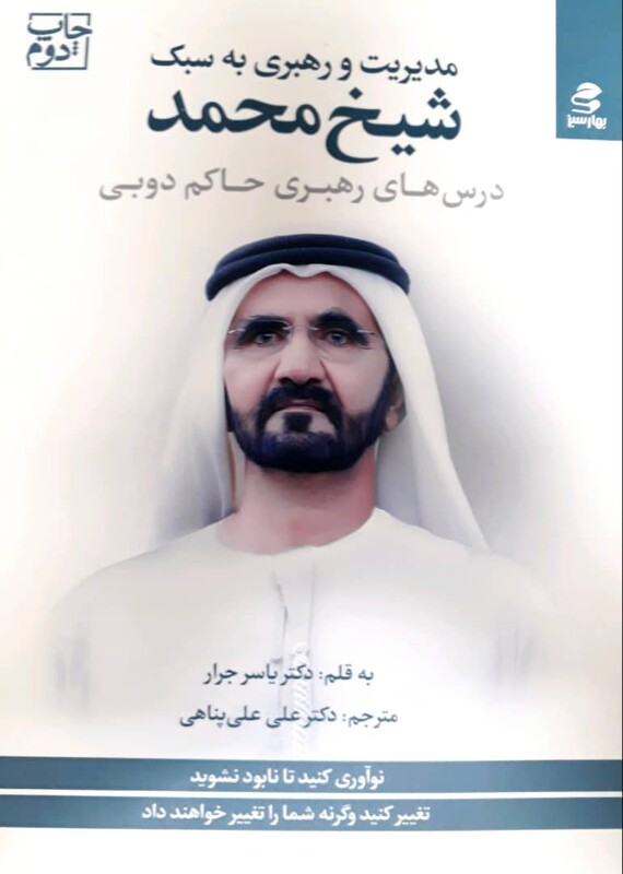 مدیریت و رهبری به سبک شیخ محمد