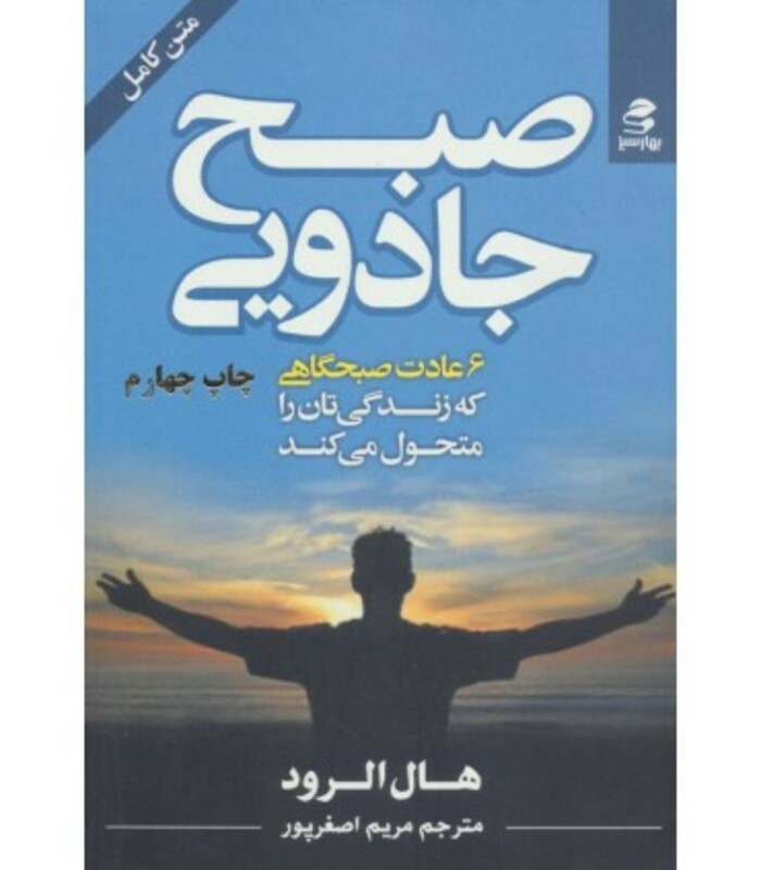 صبح جادویی نشر بهار سبز