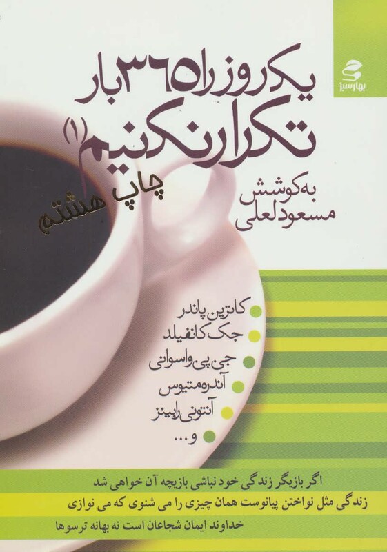 یک روز را 365 بار تکرار نکنیم 1