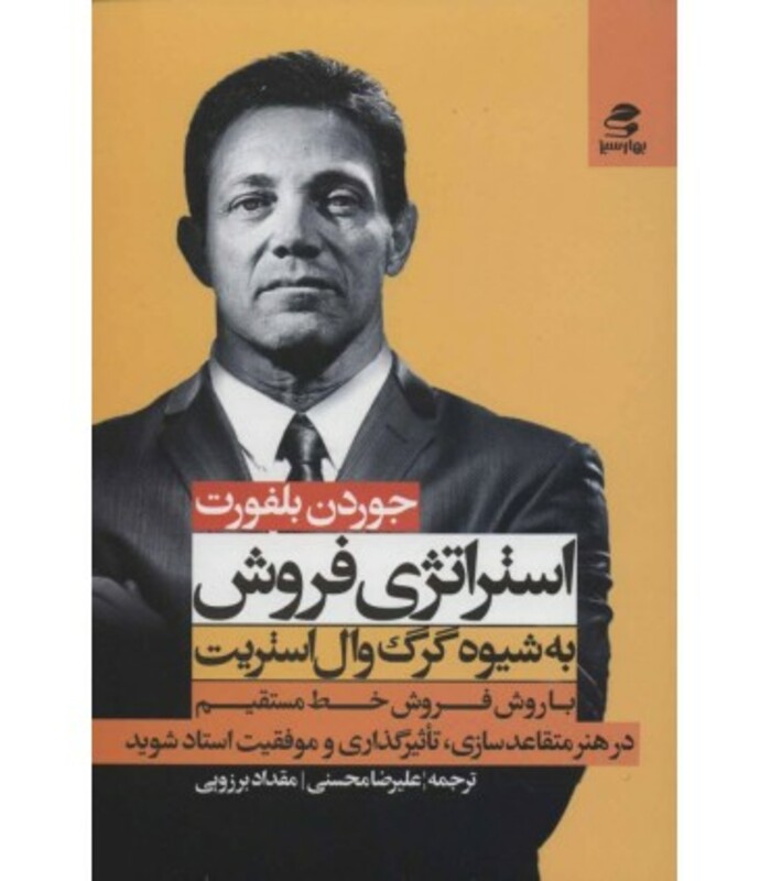 استراتژی فروش به شیوه گرگ وال استریت