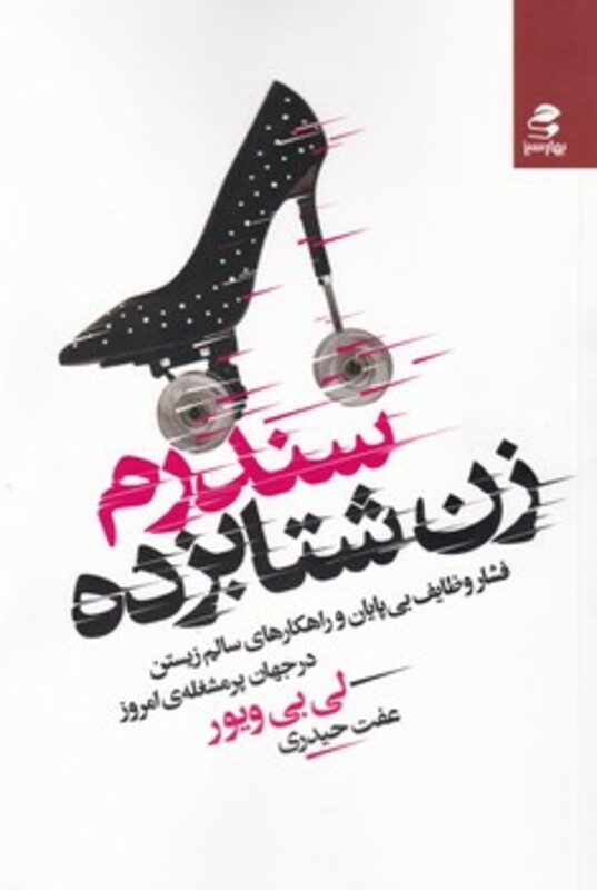 سندرم زن شتابزده