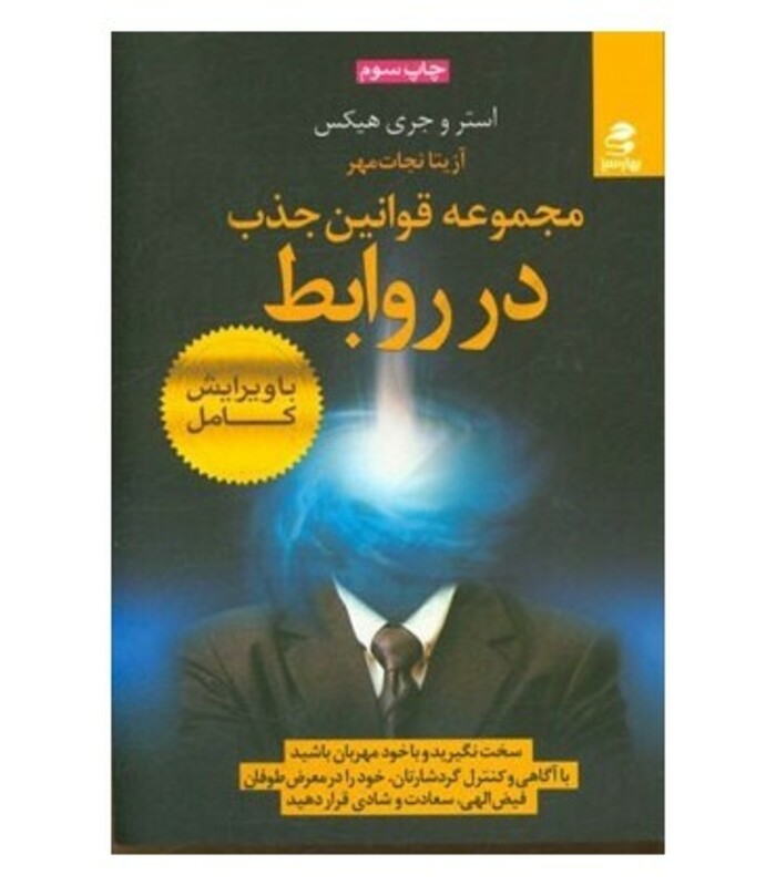مجموعه قوانین جذب در روابط نشر بهار سبز